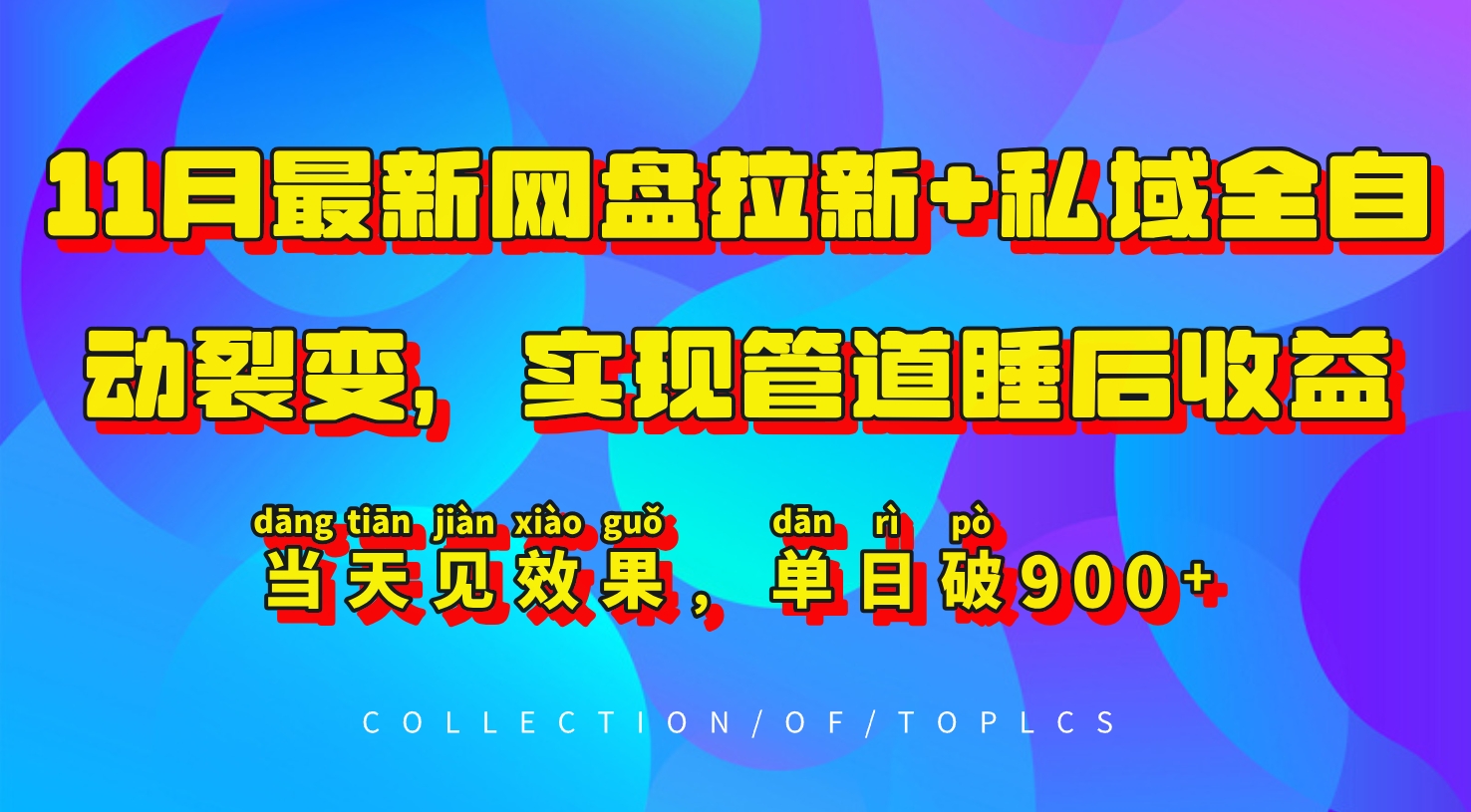 11月最新网盘拉新+私域全自动裂变，实现管道睡后收益，当天见效果，单日破900+-点子口袋网