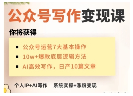 AI公众号写作变现课，手把手实操演示，从0到1做一个小而美的会赚钱的IP号-点子口袋网