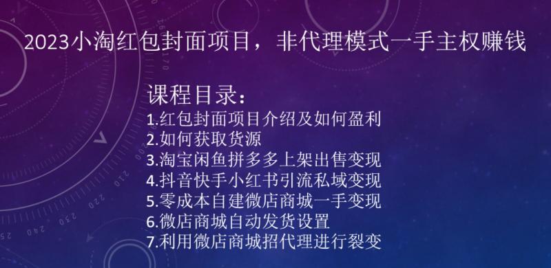 2023小淘红包封面项目，非代理模式一手主权赚钱-点子口袋网