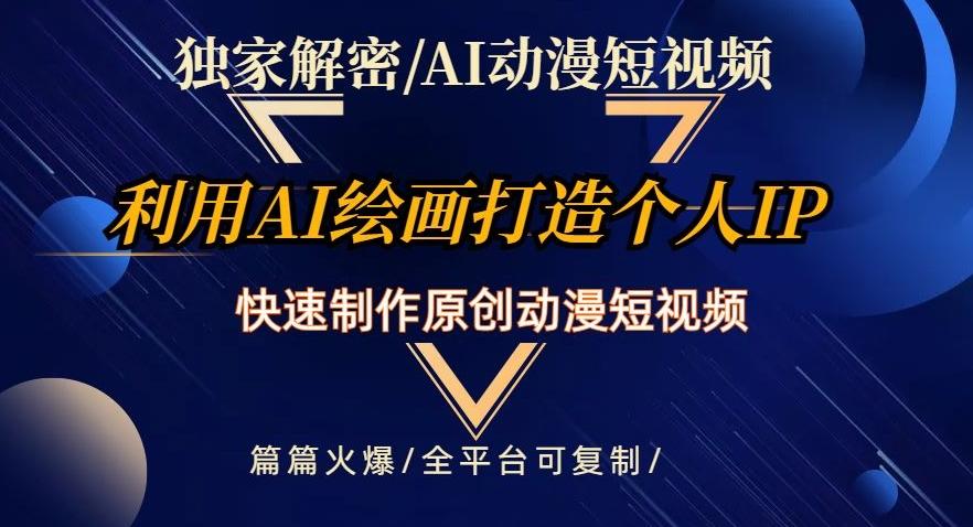 独家解密AI动漫短视频最新玩法，快速打造个人动漫IP，制作原创动漫短视频，篇篇火爆【揭秘】-点子口袋网