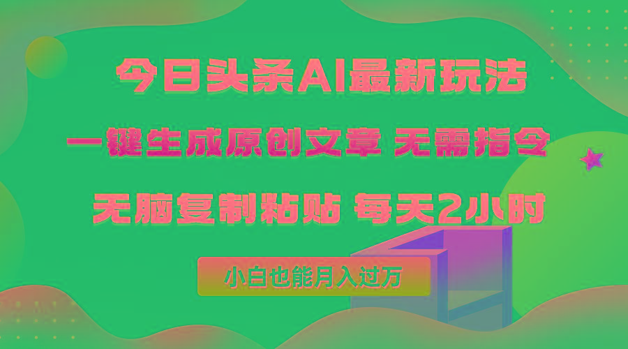 (10056期)今日头条AI最新玩法  无需指令 无脑复制粘贴 1分钟一篇原创文章 月入过万-点子口袋网