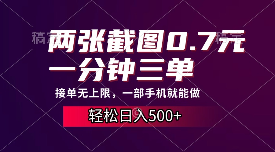 两张截图0.7元，一分钟三单，接单无上限，一部手机就能做，一天500+-点子口袋网