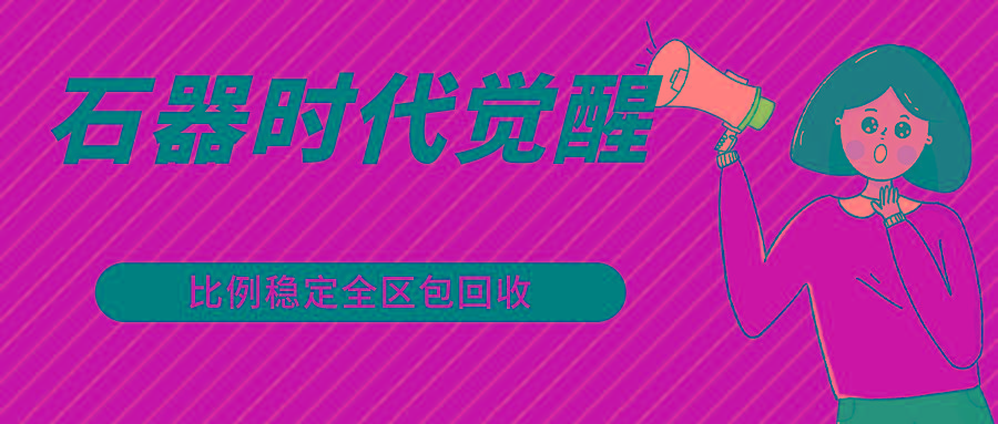 石器时代觉醒全自动游戏搬砖项目，2024年最稳挂机项目0封号一台电脑10-20开利润500+-点子口袋网