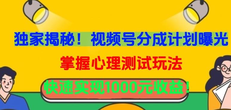 独家揭秘！视频号分成计划曝光，掌握心理测试玩法，快速实现1000元收益【揭秘】-点子口袋网