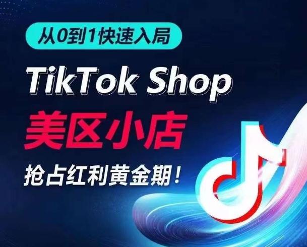 从0到1快速入局TikTok美区小店，快速抢占流量黄金期，开启日出千单之旅-点子口袋网