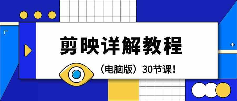电脑版剪辑教程：剪映详解操作教程(30节课)-点子口袋网