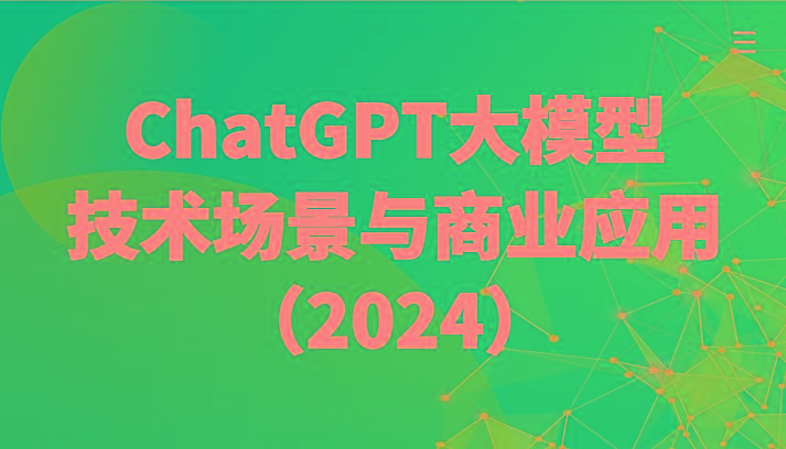 ChatGPT大模型，技术场景与商业应用(2024)带你深入了解国内外大模型生态-点子口袋网
