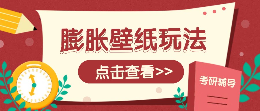 火爆壁纸项目，热门膨胀壁纸玩法，简单操作每日200+的收益-点子口袋网