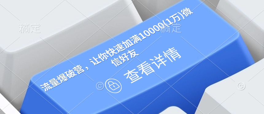 流量爆破营，让你快速加满10000(1万)微信好友-点子口袋网