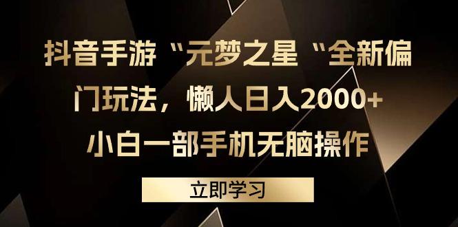 (9456期)抖音手游“元梦之星“全新偏门玩法，懒人日入2000+，小白一部手机无脑操作-点子口袋网