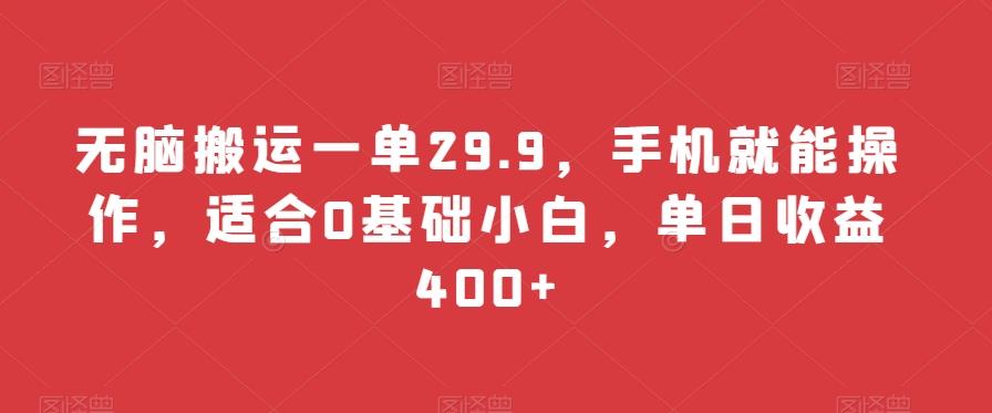 无脑搬运一单29.9，手机就能操作，适合0基础小白，单日收益400+-点子口袋网