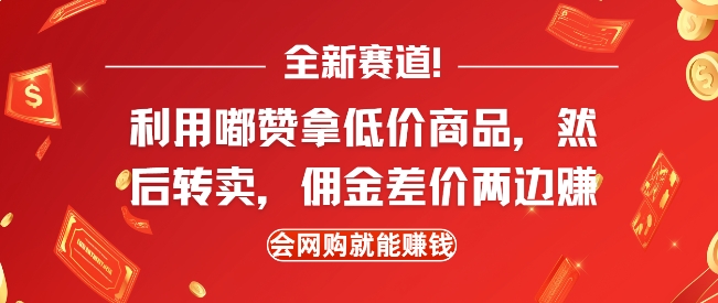 全新赛道，利用嘟赞拿低价商品，然后去闲鱼转卖佣金，差价两边赚，会网购就能挣钱-点子口袋网