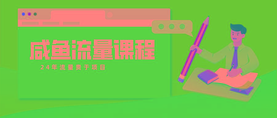 咸鱼流量课程 真正的教你打造爆款商品 打造私域流量-点子口袋网