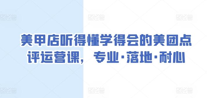 美甲店听得懂学得会的美团点评运营课，专业·落地·耐心-点子口袋网