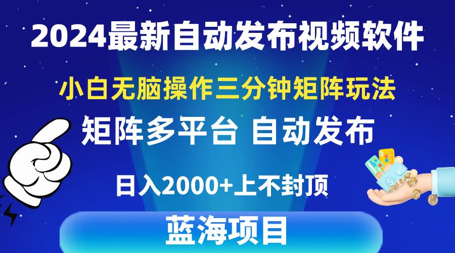 2024最新视频矩阵玩法，小白无脑操作，轻松操作，3分钟一个视频，日入2k+-点子口袋网