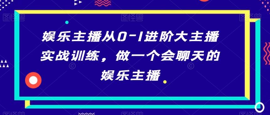 娱乐主播从0-1进阶大主播实战训练，做一个会聊天的娱乐主播-点子口袋网