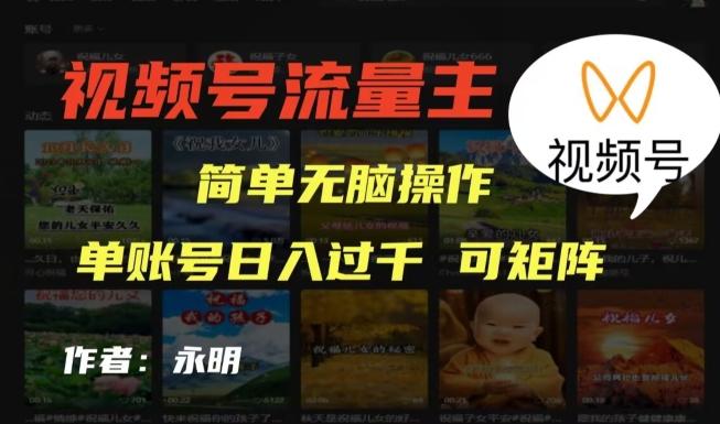 视频号流量主项目，外面收费2980，简单无脑制作作品，单账号日入过干-点子口袋网