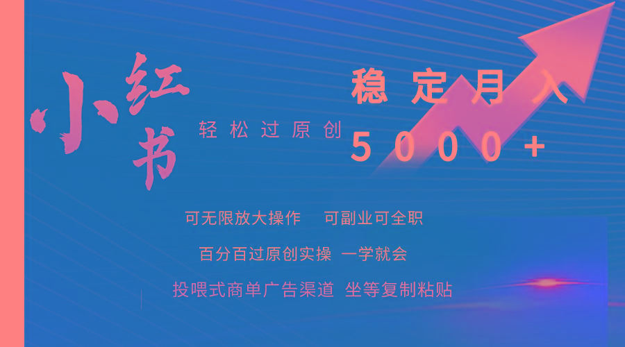 (9792期)小红书轻松过原创稳定月入5000+-点子口袋网