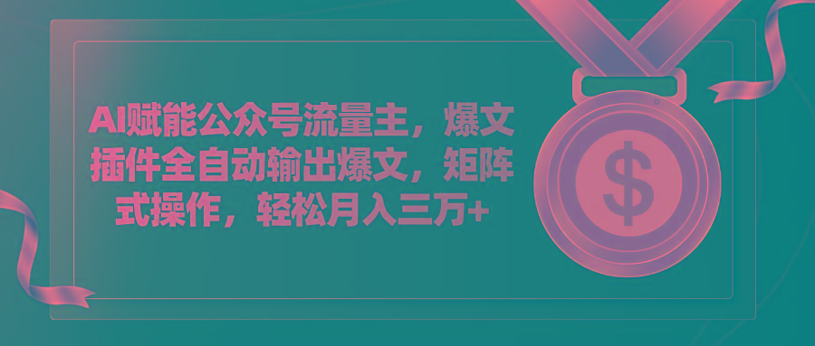 AI赋能公众号流量主，插件输出爆文，矩阵式操作，轻松月入三万+-点子口袋网