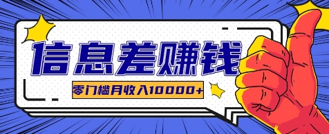 利用信息差玩赚各种破解软件，长期项目零门槛月收入10000+-点子口袋网