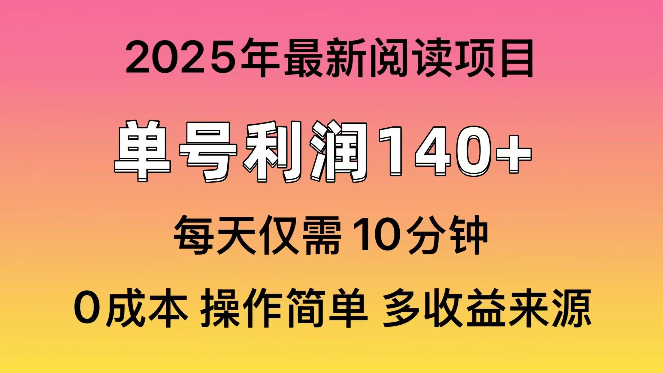 2025年阅读最新玩法，单号收益140＋，可批量放大！-点子口袋网