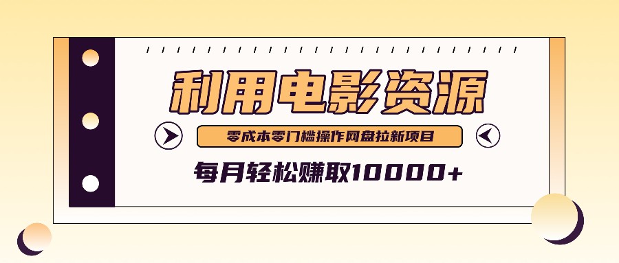 利用信息差操作电影资源，零成本高需求操作简单，每月轻松赚取10000+-点子口袋网