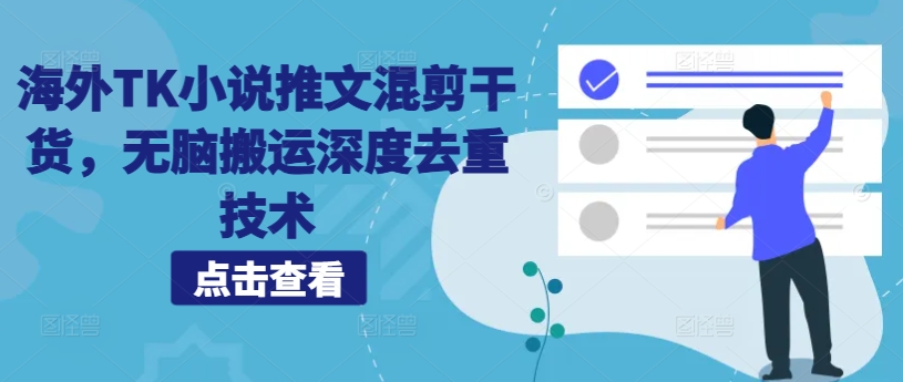 海外TK小说推文混剪干货，无脑搬运深度去重技术-点子口袋网