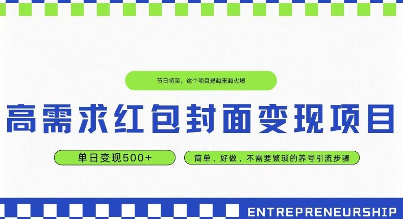 高需求红包封面变现项目，单日变现500+ ，简单好做-点子口袋网
