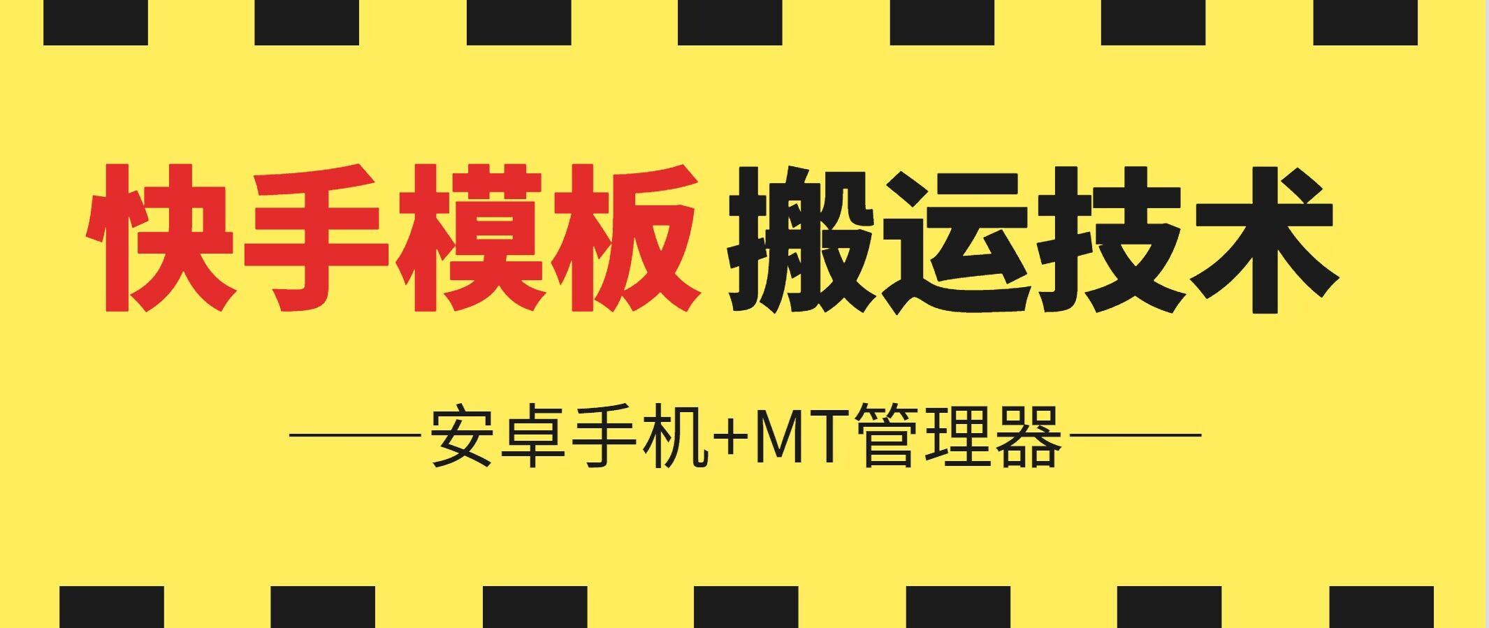 6月快手模板搬运技术(安卓手机+MT管理器)【揭秘】-点子口袋网