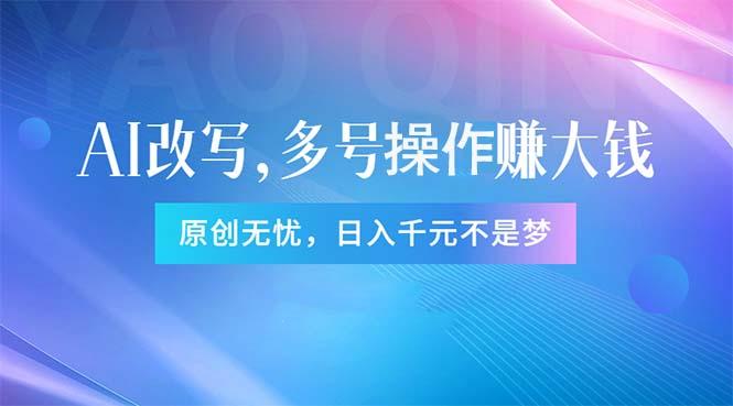 头条新玩法：全自动AI指令改写，多账号操作，原创无忧！日赚1000+-点子口袋网