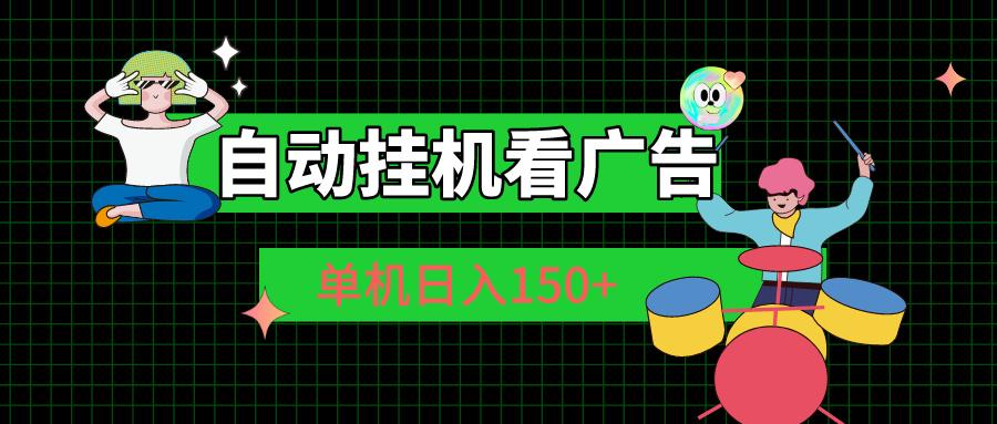 自动挂机看广告 单机日入150+-点子口袋网