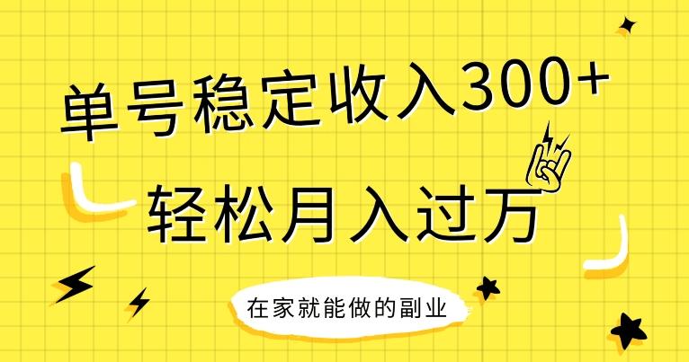 【全网变现首发】新手实操单号日入300+，渠道收益稳定，项目可批量放大-点子口袋网
