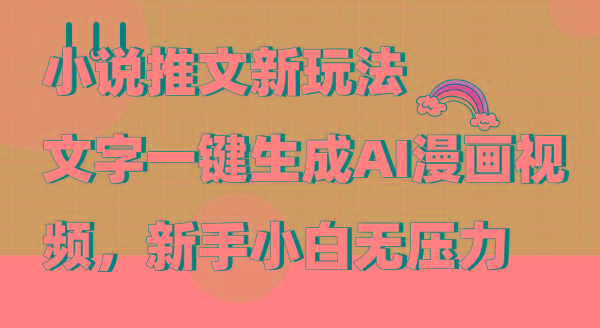 (9555期)小说推文新玩法，文字一键生成AI漫画视频，新手小白无压力-点子口袋网