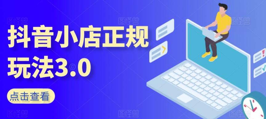 抖音小店正规玩法3.0，抖音入门基础知识、抖音运营技术、达人带货邀约、全域电商运营等-点子口袋网