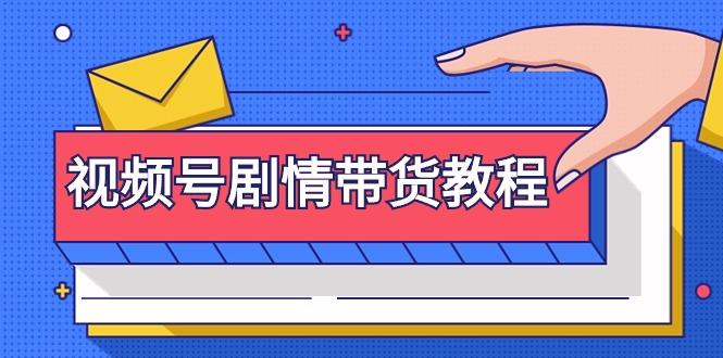 (9283期)视频号剧情带货教程：注册视频号-找剧情视频-剪辑-修改剧情-去重/等等-点子口袋网