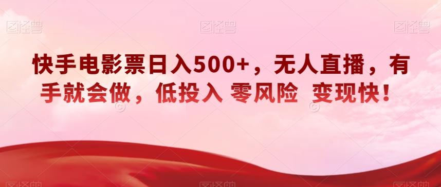 快手电影票日入500+，无人直播，有手就会做，低投入零风险变现快！【揭秘】-点子口袋网
