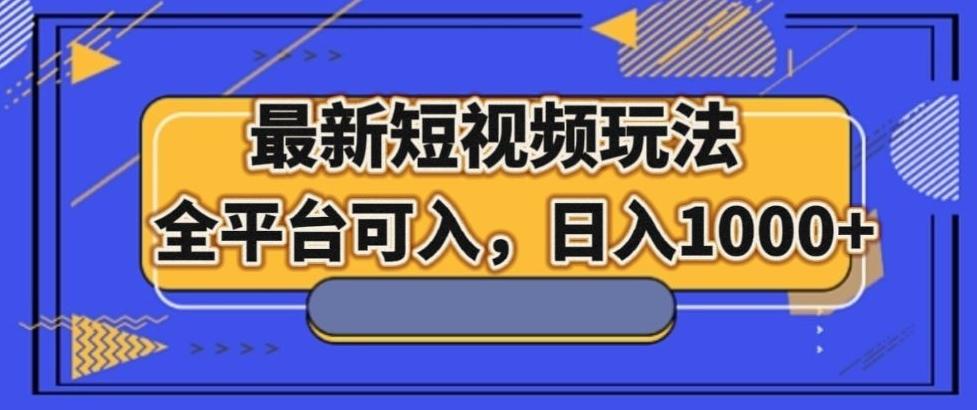 最新男粉短视频玩法，全平台可入，日入1000+【揭秘】-点子口袋网