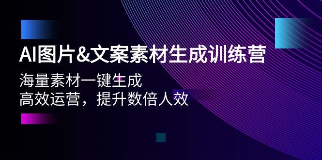 (9869期)AI图片&文案素材生成训练营，海量素材一键生成 高效运营 提升数倍人效-点子口袋网
