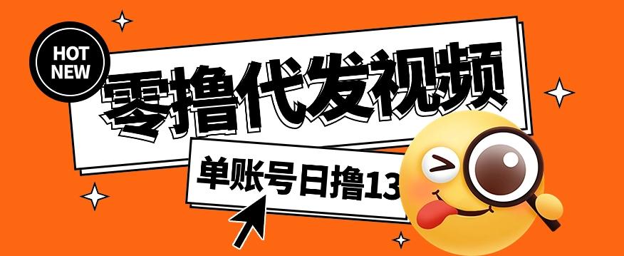 零撸代发视频，单账号每天撸13元，零粉丝就可以撸，新手福利！-点子口袋网
