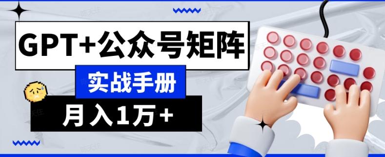 AI流量主系统课程基础版1.0，GPT+公众号矩阵实战手册【揭秘】-点子口袋网