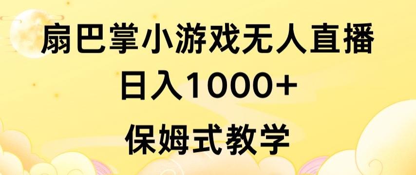 抖音最强风口，扇巴掌无人直播小游戏日入1000+，无需露脸，保姆式教学【揭秘】-点子口袋网