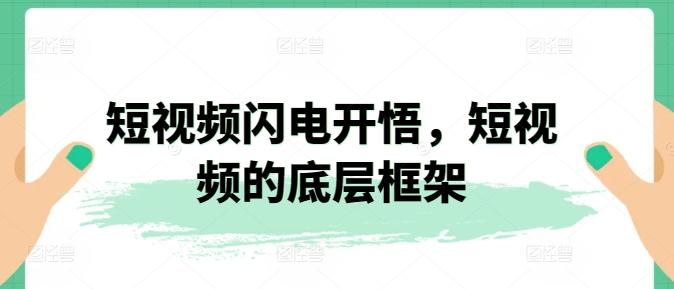 短视频闪电开悟，短视频的底层框架-点子口袋网