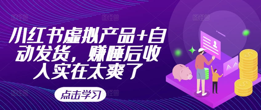 小红书虚拟产品+自动发货，赚睡后收入实在太爽了-点子口袋网