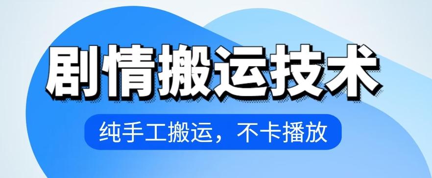 4月抖音剧情搬运技术，纯手工搬运，不卡播放【揭秘】-点子口袋网