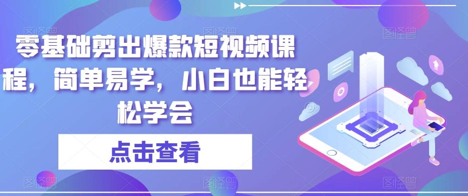 零基础剪出爆款短视频课程，简单易学，小白也能轻松学会-点子口袋网