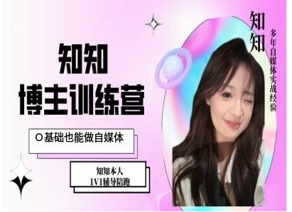 IP博主打造特训课，0基础也能做自媒体-点子口袋网