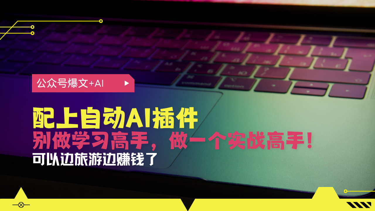 公众号爆文配上自动AI插件，从注册到10W+，可以边旅游边赚钱了-点子口袋网