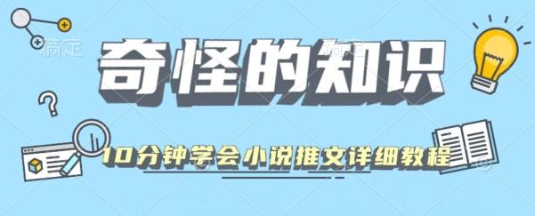 10分钟学会小说推文玩法详细教程-点子口袋网