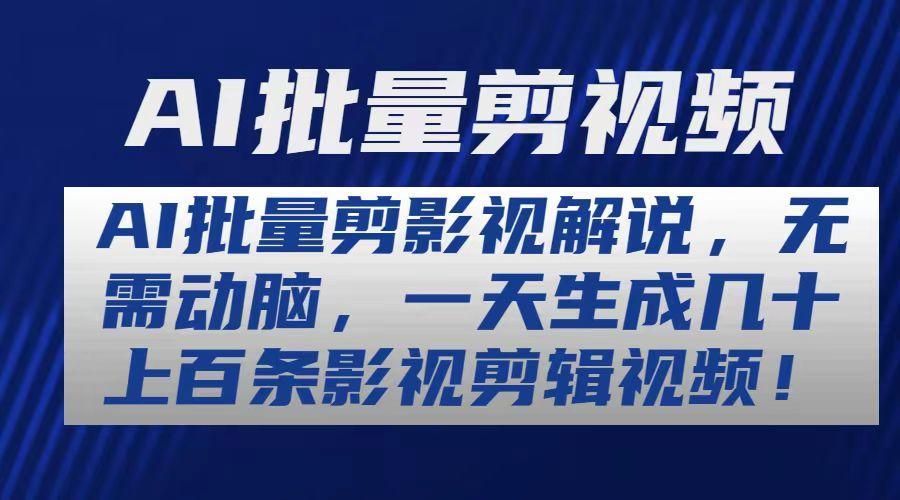 AI批量剪影视解说，无需动脑，一天生成几十上百条影视剪辑视频-点子口袋网