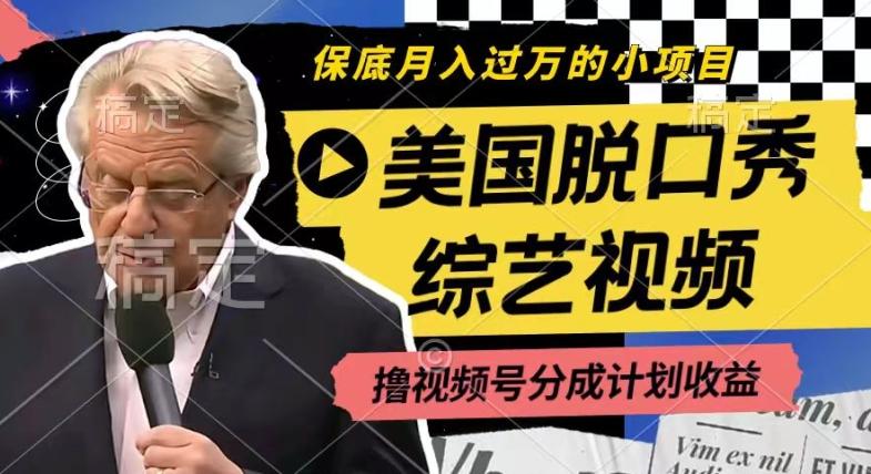 利用美国脱口秀综艺视频，撸视频号分成计划收益，每天只需一小时，月入过W【揭秘】-点子口袋网